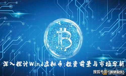 深入探讨Wind虚拟币：投资前景与市场分析