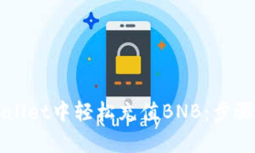 如何在tpWallet中轻松充值BNB：步骤与技巧分享