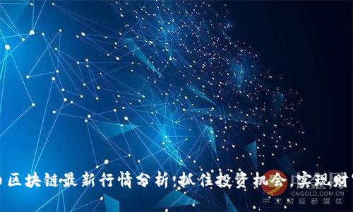 比特币区块链最新行情分析：抓住投资机会，实现财富增值