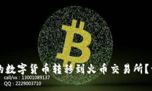 如何将tpWallet中的数字货币转移到火币交易所？详细步骤与注意事项