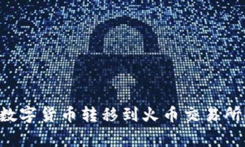 如何将tpWallet中的数字货币转移到火币交易所？详细步骤与注意事项