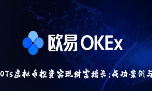 如何利用OTs虚拟币投资实现财富增长：成功案例与策略分析
