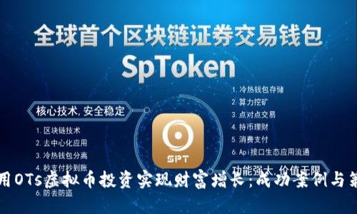 如何利用OTs虚拟币投资实现财富增长：成功案例与策略分析