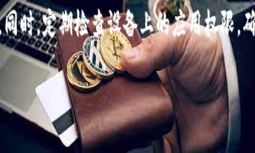 关于“tpWallet为什么不能下载”的问题，可能涉及多个方面。我将从常见原因、解决方法以及其他相关信息进行详细探讨。

常见原因
在试图下载tpWallet时，用户可能会遇到各种问题。这些问题可以分为软件本身的原因、设备的问题和网络连接问题。首先，tpWallet可能在某些地区被禁用或限制。这通常与国家的法律法规、数字货币政策等因素有关。

其次，所使用的设备操作系统版本不兼容也是一个常见原因。比如，如果你的设备使用的是较旧的操作系统版本，而tpWallet只支持较新的版本，下载过程可能会出现问题。

另外，应用商店出现问题也是影响下载的一个因素。有时候，Google Play商店或Apple App Store可能会出现暂时性故障，导致用户无法下载应用。

网络问题
下载应用时，稳定的网络连接至关重要。如果你的网络速度慢，或者有频繁掉线的情况，下载过程可能会失败。在这种情况下，你可以尝试切换到更稳定的网络环境，或者重启路由器。

设备存储空间不足
另一个常见但仍被忽略的原因是设备的存储空间不足。许多用户在不知情的情况下，设备的存储已经几乎满了。当尝试下载新应用时，系统会因存储空间不足而禁止下载。

解决方法
那么，针对以上问题，我们应该如何解决呢？首先，建议用户确认当地是否有法律限制。如果是，可以尝试使用VPN等工具。但请注意，这在某些地区可能涉及法律风险，用户需自行承担风险。

其次，查看设备的操作系统版本是否符合要求。如果不是，可以考虑升级系统。在iOS设备中，可以前往“设置”-“通用”-“软件更新”进行升级；在Android设备中，可以通过“设置”-“系统更新”检查更新。

此外，如果是应用商店的问题，可以尝试清除商店的缓存。以Google Play为例，用户可以前往“设置”-“应用程序”-“Google Play商店”-“存储”中清除缓存。

存储空间管理
对于存储空间不足的问题，用户可以通过删除不常用的应用、照片或视频来释放空间。在iOS中，可以使用“设置”-“通用”-“iPhone存储空间”来查看各个应用占用的存储信息，并进行管理。在Android中，类似地可以在“设置”-“存储”中找到相关选项。

总结
总结来讲，tpWallet无法下载的原因可能涉及多个方面，包括地区限制、设备兼容、网络连接、存储空间不足等。通过逐一排查这些因素，用户通常能够找到解决方案并顺利下载应用。如果你朋友或家人也遇到类似问题，分享这篇文章给他们，帮助他们解决困扰。

其他需要注意的事项
除了以上原因，还有一些其他需要注意的事项。下载应用时，确保你是在官方渠道进行，以避免下载到恶意软件。同时，定期检查设备上的应用权限，确保隐私安全。此外，不妨多关注tpWallet的官方网站或社交媒体，获取最新的更新资讯。

希望以上信息能够帮助你解决“tpWallet为什么不能下载”的疑问。如果还有其他问题，欢迎继续咨询！