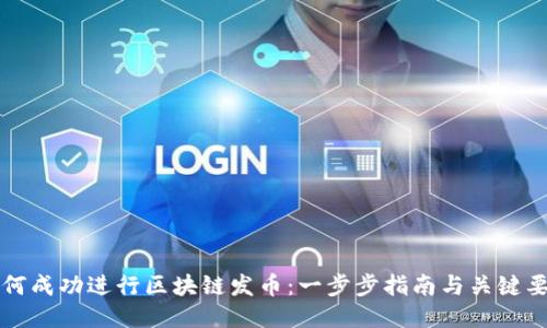如何成功进行区块链发币：一步步指南与关键要素