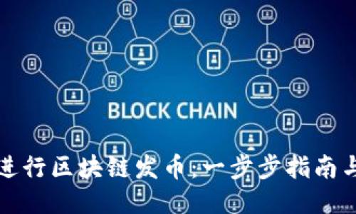 如何成功进行区块链发币：一步步指南与关键要素