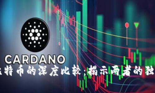区块链与比特币的深度比较：揭示两者的独特性与联系