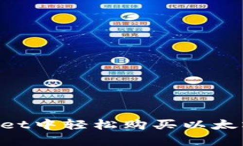 如何在tpWallet中轻松购买以太坊：一步步指南