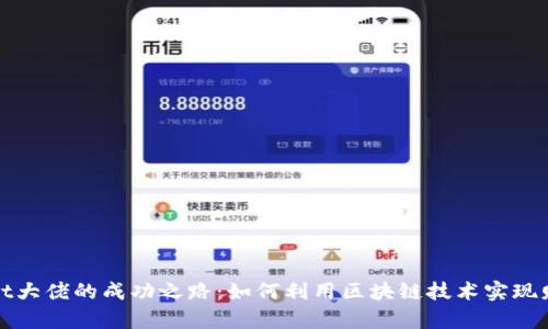 tpWallet大佬的成功之路：如何利用区块链技术实现财富增长