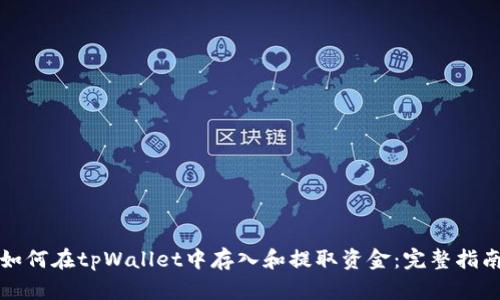 如何在tpWallet中存入和提取资金：完整指南
