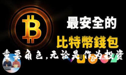   以太币：探索虚拟货币的未来与潜力br  / 

 guanjianci 以太币, 虚拟币, 区块链技术, 加密货币 /guanjianci 

引言：以太币的崛起
在数字货币的世界里，以太币（Ethereum）凭借其独特的特点和潜力而脱颖而出。它不仅是一种加密货币，更是一种平台，支持智能合约和去中心化应用（DApps）。自2015年推出以来，以太币迅速吸引了全球投资者和开发者的注意。本文将深入探讨以太币的背景、其在虚拟货币市场的角色、以及未来的发展潜力。

背景：以太币的诞生
以太币的创始人维塔利克·布特林（Vitalik Buterin）在2013年提出了以太坊（Ethereum）这一概念。其目标是创建一个去中心化的平台，允许开发者构建各种应用程序。以太币作为以太坊网络的原生货币，承担着支付交易费用和激励网络参与者的功能。
这一设想于2015年实现。以太坊网络的推出不仅推动了以太币的使用，也为区块链技术的应用开辟了新的方向。与比特币不同，以太币的设计是为了支持更复杂的交易和合同，这为它在金融、游戏、供应链管理等多个领域的应用奠定了基础。

以太币的特点
以太币的成功源于其几个核心特点：
ul
    listrong智能合约：/strong以太坊的智能合约能够自动执行合同条款，降低信任的成本，实现去中心化的自动化交易。/li
    listrong去中心化应用（DApps）：/strong开发者可以构建并部署DApps，利用以太坊网络的安全性和透明性。/li
    listrong网络效应：/strong以太坊的活跃用户和开发者社区，推动了其生态系统的不断发展。/li
    listrong可编程性：/strong与比特币相比较，以太币更具灵活性，允许用户创作和执行复杂的程序。/li
/ul

以太币的应用场景
作为一项革命性的技术，以太币的应用场景几乎无处不在。以下是一些主要的应用领域：

h4金融服务领域/h4
以太币在金融领域的应用正在上升。许多初创公司正在利用以太坊的智能合约功能，创造新的金融产品。这些产品包括借贷平台、去中心化交易所（DEX）、以及稳健的资产管理工具。利用以太坊，用户可以通过智能合约保证交易的透明性和安全性，在降低交易成本的同时提高了交易效率。

h4游戏与娱乐/h4
以太币在游戏产业中同样展现了巨大的潜力。通过区块链技术，玩家可以拥有和交易游戏内的资产。此外，有些游戏甚至实现了
