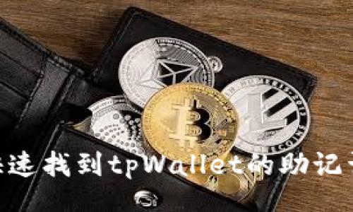 div
    如何快速找到tpWallet的助记词：完整指南