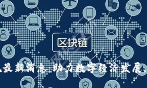 海口区块链新规最新消息：助力数字经济发展，提升产业竞争力