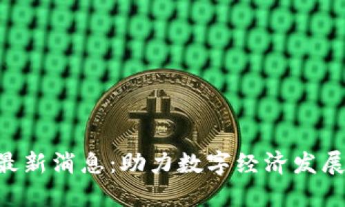 海口区块链新规最新消息：助力数字经济发展，提升产业竞争力