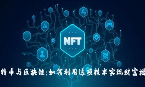 比特币与区块链：如何利用这项技术实现财富增值
