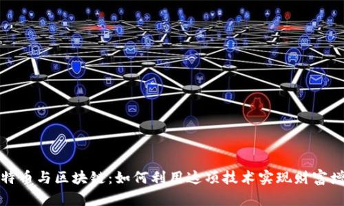 比特币与区块链：如何利用这项技术实现财富增值