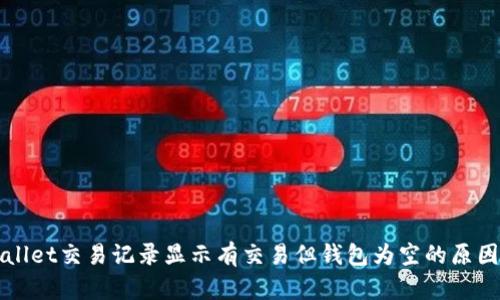 tpWallet交易记录显示有交易但钱包为空的原因解析