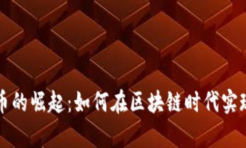 蜂巢虚拟币的崛起：如何在区块链时代实现财富增长