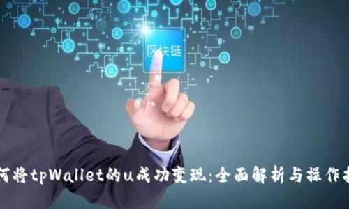 如何将tpWallet的u成功变现：全面解析与操作指南