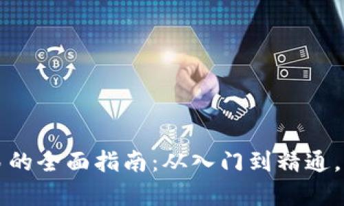 虚拟货币交易的全面指南：从入门到精通，实现财富增长