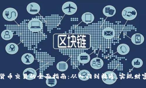 虚拟货币交易的全面指南：从入门到精通，实现财富增长