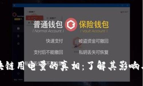 比特币区块链用电量的真相：了解其影响与可持续性