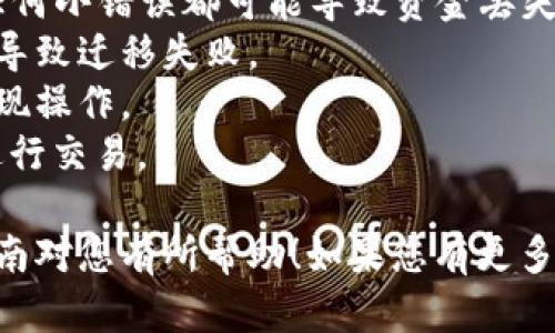 将MXC兑换到TP Wallet的过程相对简单。以下是详细的步骤指导：

### 第一步：了解钱包地址

在开始之前，您需要确保了解TP Wallet的资金接收地址。登录您的TP Wallet，然后查找MXC的接收地址。通常，您可以在钱包的“活动”或“资金”选项中找到。

### 第二步：登录MXC交易所

访问MXC官方网站或打开MXC交易所的应用程序，并输入您的账户信息以登录。如果您没有账户，需要先进行注册。

### 第三步：选择提现选项

在MXC交易所的界面上，找到“资产”或“钱包”选项。点击进入后，选择“提现”或“取款”选项。

### 第四步：填写提现信息

在提现页面，您需要填写以下信息：

1. **选择提币的加密货币**：选择MXC。
2. **填写TP Wallet地址**：将您在TP Wallet中找到的MXC接收地址粘贴到相应的输入框中。确保地址准确无误。
3. **输入提现金额**：填写您想要转入TP Wallet的MXC数量。
4. **选择网络**：如果MXC使用多种网络，确保选择TP Wallet支持的网络。

### 第五步：确认信息

在确认页面，仔细检查您所填写的所有信息，包括TP Wallet地址和提现金额。确保无误后，点击“确认”或“提交”。

### 第六步：验证身份

部分交易所为了安全性，可能会要求您进行身份验证。按照系统提示完成相关步骤，如输入手机验证码或进行其他安全措施。

### 第七步：等待确认

提交提现请求后，您需要等待MXC交易所处理您的请求。处理时间可能因不同的网络拥堵情况而有所不同。通常情况下，您将在几分钟至几小时内收到转账。

### 第八步：检查TP Wallet

兑换完成后，登录您的TP Wallet，查看MXC是否成功到账。如果未收到，请检查交易状态，确保该转账正在进行中或已完成。

### 小贴士

- **确认地址**：在输入TP Wallet地址时，一定要仔细核对，任何小错误都可能导致资金丢失。
- **网络选择**：确保选择正确的网络以避免因网络不匹配而导致迁移失败。
- **手续费**：了解提现的手续费并确定您有足够资金进行提现操作。
- **安全性**：为了保护您的资产，确保在安全的网络环境下进行交易。

通过这些步骤，您就能顺利将MXC转入TP Wallet。希望这篇指南对您有所帮助！如果您有更多问题，欢迎询问。