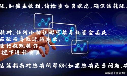 将MXC兑换到TP Wallet的过程相对简单。以下是详细的步骤指导：

### 第一步：了解钱包地址

在开始之前，您需要确保了解TP Wallet的资金接收地址。登录您的TP Wallet，然后查找MXC的接收地址。通常，您可以在钱包的“活动”或“资金”选项中找到。

### 第二步：登录MXC交易所

访问MXC官方网站或打开MXC交易所的应用程序，并输入您的账户信息以登录。如果您没有账户，需要先进行注册。

### 第三步：选择提现选项

在MXC交易所的界面上，找到“资产”或“钱包”选项。点击进入后，选择“提现”或“取款”选项。

### 第四步：填写提现信息

在提现页面，您需要填写以下信息：

1. **选择提币的加密货币**：选择MXC。
2. **填写TP Wallet地址**：将您在TP Wallet中找到的MXC接收地址粘贴到相应的输入框中。确保地址准确无误。
3. **输入提现金额**：填写您想要转入TP Wallet的MXC数量。
4. **选择网络**：如果MXC使用多种网络，确保选择TP Wallet支持的网络。

### 第五步：确认信息

在确认页面，仔细检查您所填写的所有信息，包括TP Wallet地址和提现金额。确保无误后，点击“确认”或“提交”。

### 第六步：验证身份

部分交易所为了安全性，可能会要求您进行身份验证。按照系统提示完成相关步骤，如输入手机验证码或进行其他安全措施。

### 第七步：等待确认

提交提现请求后，您需要等待MXC交易所处理您的请求。处理时间可能因不同的网络拥堵情况而有所不同。通常情况下，您将在几分钟至几小时内收到转账。

### 第八步：检查TP Wallet

兑换完成后，登录您的TP Wallet，查看MXC是否成功到账。如果未收到，请检查交易状态，确保该转账正在进行中或已完成。

### 小贴士

- **确认地址**：在输入TP Wallet地址时，一定要仔细核对，任何小错误都可能导致资金丢失。
- **网络选择**：确保选择正确的网络以避免因网络不匹配而导致迁移失败。
- **手续费**：了解提现的手续费并确定您有足够资金进行提现操作。
- **安全性**：为了保护您的资产，确保在安全的网络环境下进行交易。

通过这些步骤，您就能顺利将MXC转入TP Wallet。希望这篇指南对您有所帮助！如果您有更多问题，欢迎询问。