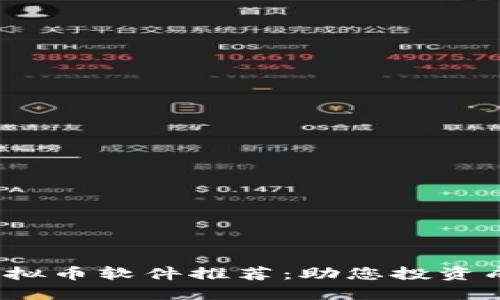2023年美国虚拟币软件推荐：助您投资成功的必备工具