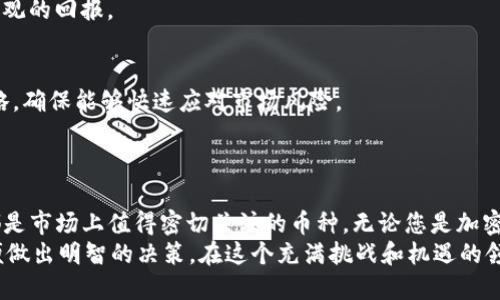   了解E开头的虚拟币及其潜在投资价值 / 
 guanjianci E开头虚拟币, 数字货币, 投资机会, 加密货币 /guanjianci 

引言
在当前飞速发展的数字金融时代，各种虚拟货币层出不穷。许多投资者都在密切关注那些以字母“E”开头的虚拟币。这类货币不仅在投资市场上引起了广泛的讨论，也因其潜在的回报而吸引了无数投资者的视线。
本文将深入探讨以“E”开头的虚拟币，分析它们的特点、市场表现、潜在价值，以及如何在这个领域中成功投资。

E开头虚拟币概述
尽管市面上有成千上万种虚拟币，但E开头的虚拟币如以太坊（Ethereum）等脱颖而出。以太坊不仅是一种加密货币，还是一个去中心化的开发平台。通过以太坊，开发者可以创建去中心化应用程序（DApps），实现智能合约等功能。
除了以太坊，还有一些其他较为知名的E开头虚拟币，例如Enjin Coin（ENJ）和Elrond（EGLD）。这些币种都有其独特的特点和市场定位，值得投资者予以关注。

以太坊（Ethereum）
以太坊是最为著名的以E开头的虚拟货币。它在2015年由维塔利克·布特林（Vitalik Buterin）创建。以太坊不仅仅是一个加密货币，它是一个开源的区块链平台，允许开发者在其上构建各种去中心化的应用。
以太坊的独特之处在于其智能合约功能。智能合约是一种自执行的协议，具有自动执行、不可篡改和透明性等特性。这使得以太坊成为开发者的热门选择，尤其是在金融、游戏和供应链管理等领域。
随着DeFi（去中心化金融）和NFT（非同质化代币）的兴起，以太坊的使用场景不断扩大，这也使其成为许多投资者的首选。以太坊在过去经历了多次价格波动，但长期来看，其增长潜力依然巨大。

Enjin Coin（ENJ）
Enjin Coin是一个专注于游戏行业的虚拟货币，旨在为游戏资产提供区块链解决方案。Enjin平台允许开发者创建、管理和分发虚拟商品，并确保这些商品的独特性和真实性。
由于游戏行业正在迅速扩展，Enjin Coin已经吸引了越来越多的关注。它不仅受益于游戏玩家的需求，还利用区块链的透明度和安全性，提升玩家的体验和信任度。
如果你是游戏爱好者，Enjin Coin给你提供了一个全新的投资机会。随着游戏行业的不断发展，Enjin Coin的市场需求可能会显著增加，带来可观的回报。

Elrond（EGLD）
Elrond是一个高性能的区块链平台，旨在解决现有区块链技术所面临的扩展性和性能问题。Elrond能够支持高达一万笔交易每秒的处理速度，这使其在性能上具有显著优势。
与传统的区块链相比，Elrond的创新之处在于其Adaptive State Sharding和Secure Proof of Stake（SPoS）机制。这些技术改进使得Elrond在处理能力和安全性上都表现得更加出色。
Elrond的生态系统包括多个项目和应用，涵盖了金融服务、电子商务和物联网等多个领域。过程中的每一步转型，都带来了新的机遇，尤其是那些考虑长远的投资者。

如何投资E开头虚拟币
投资E开头的虚拟币并不复杂，但需要一些基本的知识和技能。以下是一些实际的步骤，可以帮助您在这方面取得成功。

h41. 研究市场/h4
在投资之前，您需要深入研究相关的市场动态。了解每种虚拟币的功能、应用场景和市场表现是至关重要的。
此外，您还需要关注市场情绪，了解行业新闻和趋势。让这些信息帮助您做出明智的投资决策。

h42. 选择合适的交易所/h4
选择一个安全且可靠的加密货币交易所进行交易，确保它支持您感兴趣的E开头虚拟币。同时，查看交易所的手续费、流动性和用户评价，确保您的资金安全。

h43. 制定投资策略/h4
明确您的投资目标和风险承受能力。建立一个合理的投资组合，结合不同的虚拟币，分散风险。
考虑使用定期定额投资的方式，降低市场波动带来的风险。能确保您的投资在长期内获得可观的回报。

h44. 监控投资表现/h4
投资后需要定期监测您的投资表现，了解市场变化。根据市场动态，适时调整自己的投资策略，确保能够快速应对市场风险。
在这个快速变化的行业中，灵活应变是成功投资的关键。

总结
E开头的虚拟币表现出色，属于一个极具潜力的投资领域。以太坊、Enjin Coin和Elrond等都是市场上值得密切关注的币种。无论您是加密货币投资的新人，还是经验丰富的投资者，了解这些虚拟币的特点和市场动态都非常重要。
在投资时，切勿急于求成，保持耐心和理智。同时，务必进行充分的市场研究和风险评估，以便做出明智的决策。在这个充满挑战和机遇的领域中，正确的投资策略可能使您获得丰厚的回报。