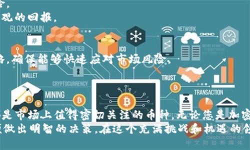   了解E开头的虚拟币及其潜在投资价值 / 
 guanjianci E开头虚拟币, 数字货币, 投资机会, 加密货币 /guanjianci 

引言
在当前飞速发展的数字金融时代，各种虚拟货币层出不穷。许多投资者都在密切关注那些以字母“E”开头的虚拟币。这类货币不仅在投资市场上引起了广泛的讨论，也因其潜在的回报而吸引了无数投资者的视线。
本文将深入探讨以“E”开头的虚拟币，分析它们的特点、市场表现、潜在价值，以及如何在这个领域中成功投资。

E开头虚拟币概述
尽管市面上有成千上万种虚拟币，但E开头的虚拟币如以太坊（Ethereum）等脱颖而出。以太坊不仅是一种加密货币，还是一个去中心化的开发平台。通过以太坊，开发者可以创建去中心化应用程序（DApps），实现智能合约等功能。
除了以太坊，还有一些其他较为知名的E开头虚拟币，例如Enjin Coin（ENJ）和Elrond（EGLD）。这些币种都有其独特的特点和市场定位，值得投资者予以关注。

以太坊（Ethereum）
以太坊是最为著名的以E开头的虚拟货币。它在2015年由维塔利克·布特林（Vitalik Buterin）创建。以太坊不仅仅是一个加密货币，它是一个开源的区块链平台，允许开发者在其上构建各种去中心化的应用。
以太坊的独特之处在于其智能合约功能。智能合约是一种自执行的协议，具有自动执行、不可篡改和透明性等特性。这使得以太坊成为开发者的热门选择，尤其是在金融、游戏和供应链管理等领域。
随着DeFi（去中心化金融）和NFT（非同质化代币）的兴起，以太坊的使用场景不断扩大，这也使其成为许多投资者的首选。以太坊在过去经历了多次价格波动，但长期来看，其增长潜力依然巨大。

Enjin Coin（ENJ）
Enjin Coin是一个专注于游戏行业的虚拟货币，旨在为游戏资产提供区块链解决方案。Enjin平台允许开发者创建、管理和分发虚拟商品，并确保这些商品的独特性和真实性。
由于游戏行业正在迅速扩展，Enjin Coin已经吸引了越来越多的关注。它不仅受益于游戏玩家的需求，还利用区块链的透明度和安全性，提升玩家的体验和信任度。
如果你是游戏爱好者，Enjin Coin给你提供了一个全新的投资机会。随着游戏行业的不断发展，Enjin Coin的市场需求可能会显著增加，带来可观的回报。

Elrond（EGLD）
Elrond是一个高性能的区块链平台，旨在解决现有区块链技术所面临的扩展性和性能问题。Elrond能够支持高达一万笔交易每秒的处理速度，这使其在性能上具有显著优势。
与传统的区块链相比，Elrond的创新之处在于其Adaptive State Sharding和Secure Proof of Stake（SPoS）机制。这些技术改进使得Elrond在处理能力和安全性上都表现得更加出色。
Elrond的生态系统包括多个项目和应用，涵盖了金融服务、电子商务和物联网等多个领域。过程中的每一步转型，都带来了新的机遇，尤其是那些考虑长远的投资者。

如何投资E开头虚拟币
投资E开头的虚拟币并不复杂，但需要一些基本的知识和技能。以下是一些实际的步骤，可以帮助您在这方面取得成功。

h41. 研究市场/h4
在投资之前，您需要深入研究相关的市场动态。了解每种虚拟币的功能、应用场景和市场表现是至关重要的。
此外，您还需要关注市场情绪，了解行业新闻和趋势。让这些信息帮助您做出明智的投资决策。

h42. 选择合适的交易所/h4
选择一个安全且可靠的加密货币交易所进行交易，确保它支持您感兴趣的E开头虚拟币。同时，查看交易所的手续费、流动性和用户评价，确保您的资金安全。

h43. 制定投资策略/h4
明确您的投资目标和风险承受能力。建立一个合理的投资组合，结合不同的虚拟币，分散风险。
考虑使用定期定额投资的方式，降低市场波动带来的风险。能确保您的投资在长期内获得可观的回报。

h44. 监控投资表现/h4
投资后需要定期监测您的投资表现，了解市场变化。根据市场动态，适时调整自己的投资策略，确保能够快速应对市场风险。
在这个快速变化的行业中，灵活应变是成功投资的关键。

总结
E开头的虚拟币表现出色，属于一个极具潜力的投资领域。以太坊、Enjin Coin和Elrond等都是市场上值得密切关注的币种。无论您是加密货币投资的新人，还是经验丰富的投资者，了解这些虚拟币的特点和市场动态都非常重要。
在投资时，切勿急于求成，保持耐心和理智。同时，务必进行充分的市场研究和风险评估，以便做出明智的决策。在这个充满挑战和机遇的领域中，正确的投资策略可能使您获得丰厚的回报。