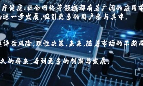  
区块链项目超零币：未来数字资产的投资新选择

区块链, 超零币, 数字资产, 投资机会/guanjianci

引言
在技术飞速发展的当今时代，区块链技术已经逐渐渗透到各个行业。数字货币作为区块链应用的其中一部分，正在改变传统金融的面貌。在众多数字货币中，超零币（Zerocoin）作为一种新兴的数字资产，吸引了越来越多投资者的关注。本文将深入探讨超零币的特点、优势以及未来的发展前景。

区块链技术简介
区块链是一种去中心化、分布式的记账技术。它通过加密方式确保数据的安全性和完整性。区块链不仅可以用于金融交易，还可以应用于供应链管理、电子商务、身份认证等多个领域。因为其透明性和不可篡改的特性，越来越多的企业和机构开始探索区块链的可能性。

什么是超零币？
超零币是基于区块链技术的一种数字货币。它的设计目的是为了提供一个安全、匿名以及隐私保护的交易环境。超零币采用先进的加密算法，使得交易过程中的用户隐私得以最大程度的保护。这意味着用户在进行交易时，其身份和交易记录不会被公开，保持了交易的私密性。

超零币的特点
超零币的特点主要体现在以下几个方面：
ul
    li高度匿名性：超零币通过复杂的加密技术，确保每一个交易的参与者均无法被识别。这种匿名性使得超零币在一些需要保护用户隐私的场合中显得尤为重要。/li
    li安全性：超零币采用去中心化的方式，交易记录被分散在多个节点上。这样，即使部分节点受到攻击，整个网络的安全性依然得以保障。/li
    li低交易费用：相较于传统金融平台，超零币的交易费用较低。这为用户减少了资金的流失，提高了交易的效率。/li
    li快速交易确认：超零币的交易确认速度较快，通常可以在几分钟内完成。相较于其他数字货币，超零币的这一优势使其在实际应用中更具吸引力。/li
/ul

超零币的应用场景
超零币凭借其独特的属性，适用于多种场景：
ul
    li匿名支付：在一些对隐私要求较高的场合，超零币可以作为一种安全的支付工具。例如，在线购买某些商品或服务时，用户希望保护自己的身份信息不被泄露。/li
    li投资工具：超零币作为一种新兴的数字资产，可以成为投资者的投资选择。随着区块链技术的不断发展，超零币可能在未来获得更广泛的应用，进而提升其市场价值。/li
    li跨境支付：超零币的低交易费用和快速交易确认，使其在跨境支付中表现出色。用户在进行国际交易时，可以有效降低交易成本，提高资金周转效率。/li
/ul

超零币的优势
与其他数字货币相比，超零币有其独特的位置。以下是几个主要优势：
ul
    li用户隐私保护：用户在使用超零币进行交易时，不需要提供个人信息，这样可以最大限度地保护用户的隐私。/li
    li技术创新：超零币项目致力于利用最先进的区块链技术，不断进行技术创新。这种创新精神会吸引更多的开发者参与进来，进一步推动项目的发展。/li
    li活跃的社区支持：超零币背后有一个强大的社区支持。社区成员积极参与项目的讨论和倡导，推动超零币生态系统的建设。/li
/ul

如何投资超零币？
投资超零币需要一定的知识和对市场的敏感度。以下是一些投资建议：
ul
    li了解市场：在投资之前，投资者需要全面了解超零币的市场表现，掌握市场动态。投资者可以通过阅读相关资讯、参与社区讨论等方式获取信息。/li
    li选择合适的平台：投资者要选择可信赖的交易平台进行交易。较大的交易平台一般具有更好的流动性和安全性。/li
    li分散投资风险：不要把所有资金都投入到单一的数字资产中。建议将资金分散投资，以降低风险。/li
/ul

未来展望
随着社会对隐私保护的重视，超零币的需求可能会持续增长。未来，超零币有可能扩展到更多的新场景。比如，在金融服务、医疗健康、社会网络等领域都有着广阔的应用前景。
此外，随着区块链技术的发展，超零币可能会与其他技术相结合，产生出新的商业模式。这些新兴的商业模式将推动超零币的进一步发展，吸引更多的用户参与其中。

结论
超零币作为一种新兴的数字资产，凭借其独特的匿名性和安全性，正在吸引越来越多的关注。投资者在进行投资时，需要谨慎评估风险，理性决策。未来，随着市场的不断成熟，超零币有望成为一种更加广泛应用的数字货币，为用户提供更为安全便捷的支付解决方案。

希望本文能帮助您更好地了解超零币及其潜力。随着区块链技术的不断进步，数字货币的未来将充满可能性。我们期待在不久的将来，看到更多的创新与发展。 

希望以上的内容能满足你的需求，如有更具体的要求或者想深入探讨的部分，请告诉我。