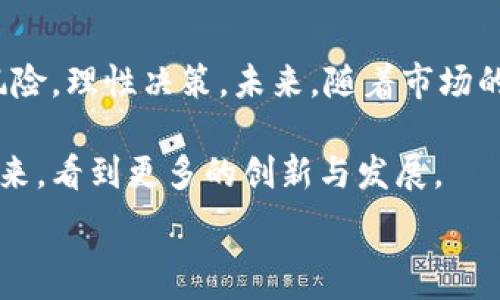  
区块链项目超零币：未来数字资产的投资新选择

区块链, 超零币, 数字资产, 投资机会/guanjianci

引言
在技术飞速发展的当今时代，区块链技术已经逐渐渗透到各个行业。数字货币作为区块链应用的其中一部分，正在改变传统金融的面貌。在众多数字货币中，超零币（Zerocoin）作为一种新兴的数字资产，吸引了越来越多投资者的关注。本文将深入探讨超零币的特点、优势以及未来的发展前景。

区块链技术简介
区块链是一种去中心化、分布式的记账技术。它通过加密方式确保数据的安全性和完整性。区块链不仅可以用于金融交易，还可以应用于供应链管理、电子商务、身份认证等多个领域。因为其透明性和不可篡改的特性，越来越多的企业和机构开始探索区块链的可能性。

什么是超零币？
超零币是基于区块链技术的一种数字货币。它的设计目的是为了提供一个安全、匿名以及隐私保护的交易环境。超零币采用先进的加密算法，使得交易过程中的用户隐私得以最大程度的保护。这意味着用户在进行交易时，其身份和交易记录不会被公开，保持了交易的私密性。

超零币的特点
超零币的特点主要体现在以下几个方面：
ul
    li高度匿名性：超零币通过复杂的加密技术，确保每一个交易的参与者均无法被识别。这种匿名性使得超零币在一些需要保护用户隐私的场合中显得尤为重要。/li
    li安全性：超零币采用去中心化的方式，交易记录被分散在多个节点上。这样，即使部分节点受到攻击，整个网络的安全性依然得以保障。/li
    li低交易费用：相较于传统金融平台，超零币的交易费用较低。这为用户减少了资金的流失，提高了交易的效率。/li
    li快速交易确认：超零币的交易确认速度较快，通常可以在几分钟内完成。相较于其他数字货币，超零币的这一优势使其在实际应用中更具吸引力。/li
/ul

超零币的应用场景
超零币凭借其独特的属性，适用于多种场景：
ul
    li匿名支付：在一些对隐私要求较高的场合，超零币可以作为一种安全的支付工具。例如，在线购买某些商品或服务时，用户希望保护自己的身份信息不被泄露。/li
    li投资工具：超零币作为一种新兴的数字资产，可以成为投资者的投资选择。随着区块链技术的不断发展，超零币可能在未来获得更广泛的应用，进而提升其市场价值。/li
    li跨境支付：超零币的低交易费用和快速交易确认，使其在跨境支付中表现出色。用户在进行国际交易时，可以有效降低交易成本，提高资金周转效率。/li
/ul

超零币的优势
与其他数字货币相比，超零币有其独特的位置。以下是几个主要优势：
ul
    li用户隐私保护：用户在使用超零币进行交易时，不需要提供个人信息，这样可以最大限度地保护用户的隐私。/li
    li技术创新：超零币项目致力于利用最先进的区块链技术，不断进行技术创新。这种创新精神会吸引更多的开发者参与进来，进一步推动项目的发展。/li
    li活跃的社区支持：超零币背后有一个强大的社区支持。社区成员积极参与项目的讨论和倡导，推动超零币生态系统的建设。/li
/ul

如何投资超零币？
投资超零币需要一定的知识和对市场的敏感度。以下是一些投资建议：
ul
    li了解市场：在投资之前，投资者需要全面了解超零币的市场表现，掌握市场动态。投资者可以通过阅读相关资讯、参与社区讨论等方式获取信息。/li
    li选择合适的平台：投资者要选择可信赖的交易平台进行交易。较大的交易平台一般具有更好的流动性和安全性。/li
    li分散投资风险：不要把所有资金都投入到单一的数字资产中。建议将资金分散投资，以降低风险。/li
/ul

未来展望
随着社会对隐私保护的重视，超零币的需求可能会持续增长。未来，超零币有可能扩展到更多的新场景。比如，在金融服务、医疗健康、社会网络等领域都有着广阔的应用前景。
此外，随着区块链技术的发展，超零币可能会与其他技术相结合，产生出新的商业模式。这些新兴的商业模式将推动超零币的进一步发展，吸引更多的用户参与其中。

结论
超零币作为一种新兴的数字资产，凭借其独特的匿名性和安全性，正在吸引越来越多的关注。投资者在进行投资时，需要谨慎评估风险，理性决策。未来，随着市场的不断成熟，超零币有望成为一种更加广泛应用的数字货币，为用户提供更为安全便捷的支付解决方案。

希望本文能帮助您更好地了解超零币及其潜力。随着区块链技术的不断进步，数字货币的未来将充满可能性。我们期待在不久的将来，看到更多的创新与发展。 

希望以上的内容能满足你的需求，如有更具体的要求或者想深入探讨的部分，请告诉我。