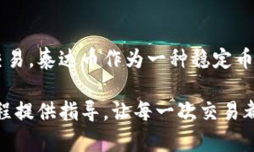    如何方便快速地将TPWallet中的泰达币转出并获得成功交易的具体步骤  / 

 guanjianci  TPWallet, 泰达币, 转出, 加密货币  /guanjianci 

引言
在数字货币迅猛发展的新时代，泰达币（USDT）已成为投资者和交易者们手中的重要资产。TPWallet作为一个智能手机钱包，广泛支持各种加密货币，包括泰达币。然而，许多用户在使用TPWallet转出泰达币时，可能会遇到不同的问题或困惑。本文将详细介绍如何将TPWallet中的泰达币成功转出，让你的交易更加顺利。

1. 什么是TPWallet？
TPWallet是一款兼容多种区块链的数字资产钱包，用户可以在其中存储、管理和转账各类加密货币。它的界面友好，易于使用，深受区块链爱好者的喜爱。TPWallet不仅支持泰达币的存放与转出，还具备安全功能，旨在保护用户的资产安全。

2. 泰达币（USDT）的特点
泰达币是一种稳定币，与美元1:1挂钩，广泛用于交易和投资。由于其价值稳定，泰达币成为了许多交易平台和个人投资者的首选。这使得泰达币在加密货币市场中扮演着重要角色。理解泰达币的特点，有助于更好地运用TPWallet进行转账操作。

3. 在TPWallet中查找泰达币
首先，确保你已经安装并注册了TPWallet。打开应用程序后，你将看到主界面。在这里，你可以找到你所持有的不同加密货币，包括泰达币。点击泰达币图标，进入详细信息页面。在这里，你可以看到你的可用余额、交易历史以及其他相关信息。

4. 准备转出泰达币
在进行任何形式的转账之前，确保你拥有接收方的有效钱包地址。这个地址是转账成功的关键。你可以通过复制地址或手动输入来获取。如果你不小心输入错误，资金可能会永久丢失。在确认地址无误后，点击“转账”选项，准备输入相关信息。

5. 输入转账信息
在TPWallet中，转账界面会要求你输入以下信息：
ul
    listrong接收地址：/strong将你准备转账的泰达币发送至此地址。/li
    listrong转账金额：/strong输入你想要转出的泰达币数量。/li
    listrong手续费：/strongTPWallet会自动计算出转账所需的手续费。确保你的余额足以覆盖费用。/li
/ul
请在确认所有信息无误后，点击“确认”进行下一步操作。

6. 身份验证和安全性措施
为了保护用户的资产安全，TPWallet在转账过程中可能要求进行身份验证。这通常包括输入密码或使用指纹识别等方式来进行确认。这一步骤在确保身份安全方面发挥了重要作用，也有效降低了盗用风险。

7. 等待交易确认
提交转账请求后，TPWallet将会将交易信息发送至区块链网络。由于每一笔交易都需要被矿工确认，因此可能需要等待一段时间。在此期间，用户可以选择返回主界面，查看交易状态。如果交易成功，系统会自动更新你的余额，并且转出的金额会出现在接收方的账户中。

8. 常见问题解答
h48.1 转账失败的原因/h4
转账失败的原因可能有多种，例如网络拥堵、手续费不足或接收地址错误等。确保你仔细填写每一项信息，并在必要时重复提交交易。

h48.2 如何查看交易记录？/h4
可以在泰达币详细信息页面查看历史交易记录。一般来说，所有的转账和接收记录都会被保存在钱包中，方便用户随时查阅。

h48.3 手续费的计算方法/h4
手续费通常是根据网络状况动态计算的。在拥堵的情况下，手续费可能会增加。用户可以在转账前查看手续费，并根据需要调整转账金额。

9. 如何保障转账安全？
保障转账安全的关键在于使用安全强密码、开启双因素认证等功能。此外，定期更新TPWallet，确保钱包使用的是最新版本，也能增强安全性。绝不要随便点击不熟悉的网站或链接，这可能会导致你钱包的安全性受到威胁。

结论
将TPWallet中的泰达币转出其实并不复杂，遵循上述步骤，大多数用户都能够顺利完成转账。通过理解每一步骤，你可以更加自信地进行投资和交易。泰达币作为一种稳定币，它在市场中的地位只会越来越重要。因此，掌握如何使用TPWallet转出泰达币，将为你的加密货币投资之路铺平道路。

如果在使用TPWallet的过程中遇到任何问题，可以参考TPWallet的官方帮助文档或者联系其客服寻求帮助。希望本文能为你的数字货币转账过程提供指导，让每一次交易都顺畅无阻。