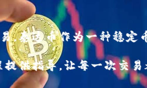    如何方便快速地将TPWallet中的泰达币转出并获得成功交易的具体步骤  / 

 guanjianci  TPWallet, 泰达币, 转出, 加密货币  /guanjianci 

引言
在数字货币迅猛发展的新时代，泰达币（USDT）已成为投资者和交易者们手中的重要资产。TPWallet作为一个智能手机钱包，广泛支持各种加密货币，包括泰达币。然而，许多用户在使用TPWallet转出泰达币时，可能会遇到不同的问题或困惑。本文将详细介绍如何将TPWallet中的泰达币成功转出，让你的交易更加顺利。

1. 什么是TPWallet？
TPWallet是一款兼容多种区块链的数字资产钱包，用户可以在其中存储、管理和转账各类加密货币。它的界面友好，易于使用，深受区块链爱好者的喜爱。TPWallet不仅支持泰达币的存放与转出，还具备安全功能，旨在保护用户的资产安全。

2. 泰达币（USDT）的特点
泰达币是一种稳定币，与美元1:1挂钩，广泛用于交易和投资。由于其价值稳定，泰达币成为了许多交易平台和个人投资者的首选。这使得泰达币在加密货币市场中扮演着重要角色。理解泰达币的特点，有助于更好地运用TPWallet进行转账操作。

3. 在TPWallet中查找泰达币
首先，确保你已经安装并注册了TPWallet。打开应用程序后，你将看到主界面。在这里，你可以找到你所持有的不同加密货币，包括泰达币。点击泰达币图标，进入详细信息页面。在这里，你可以看到你的可用余额、交易历史以及其他相关信息。

4. 准备转出泰达币
在进行任何形式的转账之前，确保你拥有接收方的有效钱包地址。这个地址是转账成功的关键。你可以通过复制地址或手动输入来获取。如果你不小心输入错误，资金可能会永久丢失。在确认地址无误后，点击“转账”选项，准备输入相关信息。

5. 输入转账信息
在TPWallet中，转账界面会要求你输入以下信息：
ul
    listrong接收地址：/strong将你准备转账的泰达币发送至此地址。/li
    listrong转账金额：/strong输入你想要转出的泰达币数量。/li
    listrong手续费：/strongTPWallet会自动计算出转账所需的手续费。确保你的余额足以覆盖费用。/li
/ul
请在确认所有信息无误后，点击“确认”进行下一步操作。

6. 身份验证和安全性措施
为了保护用户的资产安全，TPWallet在转账过程中可能要求进行身份验证。这通常包括输入密码或使用指纹识别等方式来进行确认。这一步骤在确保身份安全方面发挥了重要作用，也有效降低了盗用风险。

7. 等待交易确认
提交转账请求后，TPWallet将会将交易信息发送至区块链网络。由于每一笔交易都需要被矿工确认，因此可能需要等待一段时间。在此期间，用户可以选择返回主界面，查看交易状态。如果交易成功，系统会自动更新你的余额，并且转出的金额会出现在接收方的账户中。

8. 常见问题解答
h48.1 转账失败的原因/h4
转账失败的原因可能有多种，例如网络拥堵、手续费不足或接收地址错误等。确保你仔细填写每一项信息，并在必要时重复提交交易。

h48.2 如何查看交易记录？/h4
可以在泰达币详细信息页面查看历史交易记录。一般来说，所有的转账和接收记录都会被保存在钱包中，方便用户随时查阅。

h48.3 手续费的计算方法/h4
手续费通常是根据网络状况动态计算的。在拥堵的情况下，手续费可能会增加。用户可以在转账前查看手续费，并根据需要调整转账金额。

9. 如何保障转账安全？
保障转账安全的关键在于使用安全强密码、开启双因素认证等功能。此外，定期更新TPWallet，确保钱包使用的是最新版本，也能增强安全性。绝不要随便点击不熟悉的网站或链接，这可能会导致你钱包的安全性受到威胁。

结论
将TPWallet中的泰达币转出其实并不复杂，遵循上述步骤，大多数用户都能够顺利完成转账。通过理解每一步骤，你可以更加自信地进行投资和交易。泰达币作为一种稳定币，它在市场中的地位只会越来越重要。因此，掌握如何使用TPWallet转出泰达币，将为你的加密货币投资之路铺平道路。

如果在使用TPWallet的过程中遇到任何问题，可以参考TPWallet的官方帮助文档或者联系其客服寻求帮助。希望本文能为你的数字货币转账过程提供指导，让每一次交易都顺畅无阻。