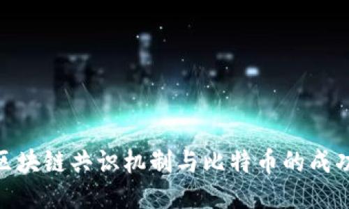 探究区块链共识机制与比特币的成功之道