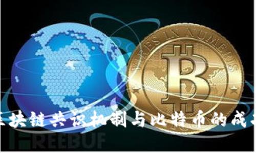 探究区块链共识机制与比特币的成功之道