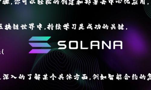 在tpWallet中开发DApp（去中心化应用程序）涉及几个步骤。下面将详细介绍如何在tpWallet中编写DApp，包括环境设置、合约编写、前端开发和如何与tpWallet进行连接。

一、环境准备

在开始开发DApp之前，你需要准备好相关的开发环境。这包括了选择合适的编程语言、开发工具和区块链平台。


通常，开发DApp会使用JavaScript或TypeScript作为主要开发语言。你还需要安装Node.js和npm（Node包管理器），以便管理依赖包。


此外，使用一个流行的开发框架，如React、Vue或者Angular，可以帮助你更轻松地创建用户界面。


二、编写智能合约

智能合约是DApp的核心。它包含了业务逻辑和数据存储。对于Ethereum链上的DApp，通常使用Solidity语言编写智能合约。


首先，你需要安装Solidity编译器（如Remix IDE）。然后可以按照以下步骤编写一个简单的智能合约：

precode
pragma solidity ^0.8.0;

contract MyDApp {
    string public name;

    constructor(string memory _name) {
        name = _name;
    }

    function setName(string memory _name) public {
        name = _name;
    }
}
/code/pre

这个合约非常简单，仅包含一个字符串变量和一个设置方法。你可以根据需要扩展合约的功能。


三、部署智能合约

编写完智能合约后，下一步是部署它。你可以使用Truffle或者Hardhat工具进行部署。这些工具可以帮助你管理智能合约的生命周期。


例如，使用Truffle部署合约的步骤如下：

precode
truffle migrate --network network_name
/code/pre

确保你已经配置了truffle-config.js文件以连接到你的区块链网络。


四、前端开发

前端是用户与DApp交互的界面。你可以使用React、Vue等框架来构建前端。


通过安装Web3.js或Ethers.js库，你可以与以太坊区块链进行交互。这些库能够帮助你完成以下任务：

ul
    li连接用户钱包（如tpWallet）/li
    li调用智能合约的方法/li
    li监听区块链事件/li
/ul

示例前端代码
precode
import Web3 from 'web3';
import MyDApp from './MyDApp.json';

const web3 = new Web3(window.ethereum);

async function loadDApp() {
    const accounts = await window.ethereum.request({ method: 'eth_requestAccounts' });
    const networkId = await web3.eth.net.getId();
    const contract = new web3.eth.Contract(MyDApp.abi, MyDApp.networks[networkId].address);

    // 调用智能合约方法
    const name = await contract.methods.name().call();
    console.log('Contract name:', name);
}
/code/pre

在这个示例中，我们连接了tpWallet和我们的智能合约，并展示了如何调用合约中的方法。


五、连接tpWallet

tpWallet支持多种方式连接DApp。通常，你只需调用window.ethereum对象的方法。


在用户访问DApp时，可以提示用户连接钱包。以下是连接tpWallet的示例代码：

precode
async function connectWallet() {
    if (window.ethereum) {
        try {
            await window.ethereum.request({ method: 'eth_requestAccounts' });
            console.log('Wallet connected');
        } catch (error) {
            console.error('User denied wallet connection', error);
        }
    } else {
        console.log('Please install tpWallet');
    }
}
/code/pre

在这个函数中，我们请求用户授权连接他们的tpWallet。成功连接后，用户可以与DApp进行交互。


六、测试和调试

在你完成DApp的开发后，测试和调试是不可或缺的一部分。确保你创建的合约和前端都正常工作。


可以使用Ganache创建一个本地以太坊区块链环境，测试你的智能合约。调试工具（如Remix、Truffle）也可以帮助你检查合约中的问题。


七、部署和发布DApp

当你完成DApp开发并通过了所有测试后，可以选择将DApp部署到一个真实的网络，例如Ethereum主网或测试网。


通过使用IPFS或其他去中心化存储解决方案来托管你的前端代码，可以增加DApp的去中心化特性。


最后，考虑使用像Fleek这样的工具，简化部署步骤，让DApp更容易被用户访问。


八、总结

在tpWallet中开发DApp是一个充满挑战但极具回报的过程。通过上述步骤，你可以轻松的创建和部署去中心化应用。


记得根据用户的反馈持续改进DApp，使其更加完善。在这个快速发展的区块链世界中，持续学习是成功的关键。


希望这篇指南能帮助你顺利开发自己的DApp，享受去中心化应用的乐趣！


以上就是在tpWallet中开发DApp的基本步骤和注意事项。如果你需要更深入的了解某个具体方面，例如智能合约的复杂功能、前端框架的详细使用等，可以进一步查阅相关文档和社区资源。