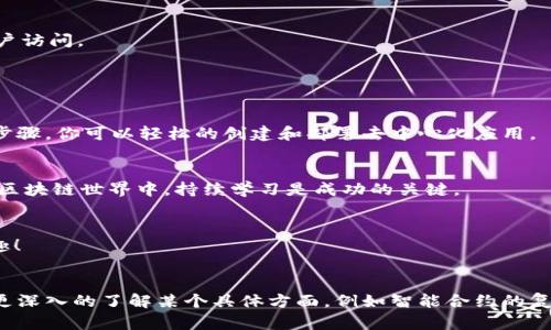 在tpWallet中开发DApp（去中心化应用程序）涉及几个步骤。下面将详细介绍如何在tpWallet中编写DApp，包括环境设置、合约编写、前端开发和如何与tpWallet进行连接。

一、环境准备

在开始开发DApp之前，你需要准备好相关的开发环境。这包括了选择合适的编程语言、开发工具和区块链平台。


通常，开发DApp会使用JavaScript或TypeScript作为主要开发语言。你还需要安装Node.js和npm（Node包管理器），以便管理依赖包。


此外，使用一个流行的开发框架，如React、Vue或者Angular，可以帮助你更轻松地创建用户界面。


二、编写智能合约

智能合约是DApp的核心。它包含了业务逻辑和数据存储。对于Ethereum链上的DApp，通常使用Solidity语言编写智能合约。


首先，你需要安装Solidity编译器（如Remix IDE）。然后可以按照以下步骤编写一个简单的智能合约：

precode
pragma solidity ^0.8.0;

contract MyDApp {
    string public name;

    constructor(string memory _name) {
        name = _name;
    }

    function setName(string memory _name) public {
        name = _name;
    }
}
/code/pre

这个合约非常简单，仅包含一个字符串变量和一个设置方法。你可以根据需要扩展合约的功能。


三、部署智能合约

编写完智能合约后，下一步是部署它。你可以使用Truffle或者Hardhat工具进行部署。这些工具可以帮助你管理智能合约的生命周期。


例如，使用Truffle部署合约的步骤如下：

precode
truffle migrate --network network_name
/code/pre

确保你已经配置了truffle-config.js文件以连接到你的区块链网络。


四、前端开发

前端是用户与DApp交互的界面。你可以使用React、Vue等框架来构建前端。


通过安装Web3.js或Ethers.js库，你可以与以太坊区块链进行交互。这些库能够帮助你完成以下任务：

ul
    li连接用户钱包（如tpWallet）/li
    li调用智能合约的方法/li
    li监听区块链事件/li
/ul

示例前端代码
precode
import Web3 from 'web3';
import MyDApp from './MyDApp.json';

const web3 = new Web3(window.ethereum);

async function loadDApp() {
    const accounts = await window.ethereum.request({ method: 'eth_requestAccounts' });
    const networkId = await web3.eth.net.getId();
    const contract = new web3.eth.Contract(MyDApp.abi, MyDApp.networks[networkId].address);

    // 调用智能合约方法
    const name = await contract.methods.name().call();
    console.log('Contract name:', name);
}
/code/pre

在这个示例中，我们连接了tpWallet和我们的智能合约，并展示了如何调用合约中的方法。


五、连接tpWallet

tpWallet支持多种方式连接DApp。通常，你只需调用window.ethereum对象的方法。


在用户访问DApp时，可以提示用户连接钱包。以下是连接tpWallet的示例代码：

precode
async function connectWallet() {
    if (window.ethereum) {
        try {
            await window.ethereum.request({ method: 'eth_requestAccounts' });
            console.log('Wallet connected');
        } catch (error) {
            console.error('User denied wallet connection', error);
        }
    } else {
        console.log('Please install tpWallet');
    }
}
/code/pre

在这个函数中，我们请求用户授权连接他们的tpWallet。成功连接后，用户可以与DApp进行交互。


六、测试和调试

在你完成DApp的开发后，测试和调试是不可或缺的一部分。确保你创建的合约和前端都正常工作。


可以使用Ganache创建一个本地以太坊区块链环境，测试你的智能合约。调试工具（如Remix、Truffle）也可以帮助你检查合约中的问题。


七、部署和发布DApp

当你完成DApp开发并通过了所有测试后，可以选择将DApp部署到一个真实的网络，例如Ethereum主网或测试网。


通过使用IPFS或其他去中心化存储解决方案来托管你的前端代码，可以增加DApp的去中心化特性。


最后，考虑使用像Fleek这样的工具，简化部署步骤，让DApp更容易被用户访问。


八、总结

在tpWallet中开发DApp是一个充满挑战但极具回报的过程。通过上述步骤，你可以轻松的创建和部署去中心化应用。


记得根据用户的反馈持续改进DApp，使其更加完善。在这个快速发展的区块链世界中，持续学习是成功的关键。


希望这篇指南能帮助你顺利开发自己的DApp，享受去中心化应用的乐趣！


以上就是在tpWallet中开发DApp的基本步骤和注意事项。如果你需要更深入的了解某个具体方面，例如智能合约的复杂功能、前端框架的详细使用等，可以进一步查阅相关文档和社区资源。