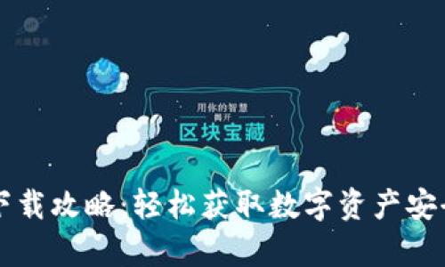 tpWallet下载攻略：轻松获取数字资产安全管理工具