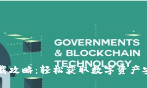 tpWallet下载攻略：轻松获取数字资产安全管理工具