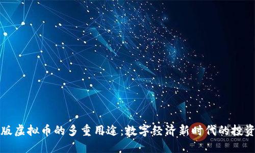 国际版虚拟币的多重用途：数字经济新时代的投资机会