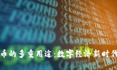 国际版虚拟币的多重用途：数字经济新时代的投资机会