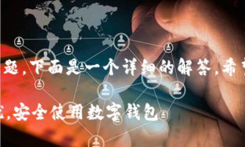 对于“tpWallet提示有风险怎么消除”的问题，下面是一个详细的解答，希望可以帮助你更好地理解和解决这个问题。

### 如何消除tpWallet提示风险的困扰，安全使用数字钱包