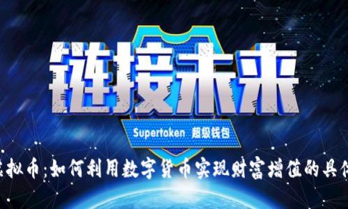 SHS虚拟币：如何利用数字货币实现财富增值的具体方案