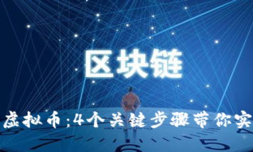 如何成功划转虚拟币：4个关键步骤带你实现安全与高效