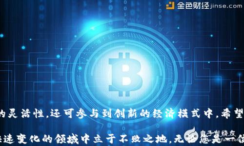 
  2021年最新区块链APP推荐：开启你的数字资产之旅 / 

关键词
 guanjianci 区块链,数字资产,APP推荐,2021 /guanjianci 

引言
在2021年，区块链技术继续演变，催生出大量创新的应用程序。这些应用程序重新定义了我们与金融、身份和数据的互动方式。随着数字资产的崛起，普通用户也能轻松进入这一新领域。本文将为您推荐几款在2021年非常有潜力的区块链APP，帮助您开启数字资产之旅。

一、什么是区块链APP？
区块链APP是基于区块链技术开发的软件应用。这些应用程序利用区块链的去中心化、透明和安全特点，涉及加密货币交易、智能合约、去中心化金融（DeFi）、非同质化代币（NFT）以及更多创新领域。

与传统应用相比，区块链APP通常提供更高的安全性和用户控制权。用户可以自主管理他们的资产和数据，而不必依赖于中介或第三方。这种变革性的技术正在慢慢渗透到我们生活的方方面面。

二、2021年最新区块链APP推荐

h41. Trust Wallet/h4
Trust Wallet是一款移动钱包，支持多种加密货币存储与管理。其用户界面友好，安全性高，是用户管理数字资产的理想选择。支持Ethereum和Binance Smart Chain等主流区块链，用户可以方便地进行交易和参与去中心化金融项目。

它最引人注目的特点是支持多币种，并拥有内置的去中心化交易所功能。用户可以直接在应用中浏览和交换代币。2021年，Trust Wallet通过不断更新和增加新特性，收获了众多用户的青睐。

h42. MetaMask/h4
作为以太坊区块链领域最受欢迎的浏览器扩展钱包，MetaMask也推出了移动版本，便于用户在手机上管理资产。MetaMask不仅支持以太坊及其代币，还能够无缝连接去中心化应用，提供更好的用户体验。

用户通过MetaMask可以轻松访问各种去中心化金融项目、NFT市场和更多服务。它为用户提供了强大的工具，使他们能够更便捷地参与数字资产的管理与交易。

h43. Axie Infinity/h4
Axie Infinity是一款基于区块链的游戏，以其独特的玩法和经济系统吸引了大量玩家。用户可以通过养成、战斗和交易可爱的虚拟宠物“Axie”来赚取数字资产。这种游戏不仅好玩，还能为玩家带来真实的经济收益。

2021年，Axie Infinity迅速崛起，成为最受欢迎的区块链游戏之一。它的成功展示了NFT在游戏行业的巨大潜力，同时也为传统游戏提供了可借鉴的经济模式。

h44. Uniswap/h4
Uniswap是一种去中心化的交易所，允许用户直接在区块链上交换加密货币。其流动性池的概念使得用户能够通过提供流动性获取手续费收益。2021年，Uniswap继续扩大其用户基础，并逐步发展出更完善的生态系统。

由于其开放性和去中心化的特点，Uniswap吸引了大量用户加入。许多新项目都选择在Uniswap上线以获取流动性。

三、区块链APP的未来
随着技术的发展，区块链APP的应用场景将会越来越广泛。除了金融领域，教育、医疗、供应链管理等行业都在逐步尝试引入区块链技术。这将大大改变人们的日常生活和商业模型。

在2021年，随着对去中心化理念的重视，越来越多的开发者投入到区块链应用的研发中。用户需求的增加和市场潜力的发掘，将推动这个行业的进一步发展。无论是作为投资工具还是日常消费，区块链APP都将成为我们未来不可或缺的一部分。

四、如何安全使用区块链APP？
虽然区块链技术提供了更高的安全性，但用户在使用区块链APP时仍需谨慎。以下是一些安全建议：

ul
    listrong下载官方应用：/strong始终从官方网站或可信的应用商店下载APP，以避免恶意软件。/li
    listrong启用双重验证：/strong许多区块链APP支持双重验证，这是保护账户的一种有效方式。/li
    listrong定期备份：/strong定期备份钱包和私钥，确保在数据丢失时能够恢复访问。/li
/ul

通过保持警惕和采取必要的安全措施，用户可以更好地利用区块链技术所带来的便捷和机会。

结论
2021年的区块链APP为用户开辟了新的数字资产管理方式。选择适合自己的应用程序，不仅能够提高资金管理的灵活性，还可参与到创新的经济模式中。希望以上推荐能够帮助您更好地踏上数字资产之旅，拥抱未来的区块链世界。 

与此同时，随着行业的发展，新APP和新功能不断涌现。保持对区块链技术的关注，及时获取信息，将使您在这个快速变化的领域中立于不败之地。无论您是一位经验丰富的投资者，还是刚刚入门的普通用户，2021年都是您探索数字资产的绝佳时机。