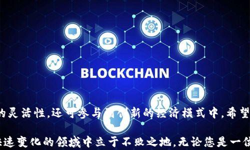 
  2021年最新区块链APP推荐：开启你的数字资产之旅 / 

关键词
 guanjianci 区块链,数字资产,APP推荐,2021 /guanjianci 

引言
在2021年，区块链技术继续演变，催生出大量创新的应用程序。这些应用程序重新定义了我们与金融、身份和数据的互动方式。随着数字资产的崛起，普通用户也能轻松进入这一新领域。本文将为您推荐几款在2021年非常有潜力的区块链APP，帮助您开启数字资产之旅。

一、什么是区块链APP？
区块链APP是基于区块链技术开发的软件应用。这些应用程序利用区块链的去中心化、透明和安全特点，涉及加密货币交易、智能合约、去中心化金融（DeFi）、非同质化代币（NFT）以及更多创新领域。

与传统应用相比，区块链APP通常提供更高的安全性和用户控制权。用户可以自主管理他们的资产和数据，而不必依赖于中介或第三方。这种变革性的技术正在慢慢渗透到我们生活的方方面面。

二、2021年最新区块链APP推荐

h41. Trust Wallet/h4
Trust Wallet是一款移动钱包，支持多种加密货币存储与管理。其用户界面友好，安全性高，是用户管理数字资产的理想选择。支持Ethereum和Binance Smart Chain等主流区块链，用户可以方便地进行交易和参与去中心化金融项目。

它最引人注目的特点是支持多币种，并拥有内置的去中心化交易所功能。用户可以直接在应用中浏览和交换代币。2021年，Trust Wallet通过不断更新和增加新特性，收获了众多用户的青睐。

h42. MetaMask/h4
作为以太坊区块链领域最受欢迎的浏览器扩展钱包，MetaMask也推出了移动版本，便于用户在手机上管理资产。MetaMask不仅支持以太坊及其代币，还能够无缝连接去中心化应用，提供更好的用户体验。

用户通过MetaMask可以轻松访问各种去中心化金融项目、NFT市场和更多服务。它为用户提供了强大的工具，使他们能够更便捷地参与数字资产的管理与交易。

h43. Axie Infinity/h4
Axie Infinity是一款基于区块链的游戏，以其独特的玩法和经济系统吸引了大量玩家。用户可以通过养成、战斗和交易可爱的虚拟宠物“Axie”来赚取数字资产。这种游戏不仅好玩，还能为玩家带来真实的经济收益。

2021年，Axie Infinity迅速崛起，成为最受欢迎的区块链游戏之一。它的成功展示了NFT在游戏行业的巨大潜力，同时也为传统游戏提供了可借鉴的经济模式。

h44. Uniswap/h4
Uniswap是一种去中心化的交易所，允许用户直接在区块链上交换加密货币。其流动性池的概念使得用户能够通过提供流动性获取手续费收益。2021年，Uniswap继续扩大其用户基础，并逐步发展出更完善的生态系统。

由于其开放性和去中心化的特点，Uniswap吸引了大量用户加入。许多新项目都选择在Uniswap上线以获取流动性。

三、区块链APP的未来
随着技术的发展，区块链APP的应用场景将会越来越广泛。除了金融领域，教育、医疗、供应链管理等行业都在逐步尝试引入区块链技术。这将大大改变人们的日常生活和商业模型。

在2021年，随着对去中心化理念的重视，越来越多的开发者投入到区块链应用的研发中。用户需求的增加和市场潜力的发掘，将推动这个行业的进一步发展。无论是作为投资工具还是日常消费，区块链APP都将成为我们未来不可或缺的一部分。

四、如何安全使用区块链APP？
虽然区块链技术提供了更高的安全性，但用户在使用区块链APP时仍需谨慎。以下是一些安全建议：

ul
    listrong下载官方应用：/strong始终从官方网站或可信的应用商店下载APP，以避免恶意软件。/li
    listrong启用双重验证：/strong许多区块链APP支持双重验证，这是保护账户的一种有效方式。/li
    listrong定期备份：/strong定期备份钱包和私钥，确保在数据丢失时能够恢复访问。/li
/ul

通过保持警惕和采取必要的安全措施，用户可以更好地利用区块链技术所带来的便捷和机会。

结论
2021年的区块链APP为用户开辟了新的数字资产管理方式。选择适合自己的应用程序，不仅能够提高资金管理的灵活性，还可参与到创新的经济模式中。希望以上推荐能够帮助您更好地踏上数字资产之旅，拥抱未来的区块链世界。 

与此同时，随着行业的发展，新APP和新功能不断涌现。保持对区块链技术的关注，及时获取信息，将使您在这个快速变化的领域中立于不败之地。无论您是一位经验丰富的投资者，还是刚刚入门的普通用户，2021年都是您探索数字资产的绝佳时机。