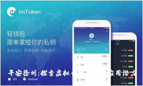 平安徐州：探索虚拟币的未来与应用潜力