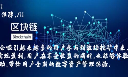   tpWallet波场挖WIN：如何通过波场技术实现盈利/  
 guanjianci tpWallet, 波场, 挖矿, 盈利/ guanjianci 

什么是tpWallet？
tpWallet是一款基于波场（Tron）技术的数字钱包。它支持多种数字资产的存储、转账和交易。随着区块链技术的普及，越来越多人开始关注如何通过数字资产实现盈利。而tpWallet为波场用户提供了一个安全、便捷的操作平台。

波场（Tron）是什么？
波场（Tron）是一个基于区块链的去中心化平台，旨在构建全球免费的内容娱乐系统。它允许用户在无需中介的情况下直接进行资产交换。通过波场技术，开发者可以创建去中心化应用（DApp）。
波场网络的核心优势在于高吞吐量和低交易费用。这使其成为越来越多开发者和用户的选择，也为数字资产的流通提供了便利。

挖矿的基本概念
挖矿是区块链网络中交易验证和记录的过程。在这个过程中，矿工通过计算能力解决复杂的数学问题，以获得网络奖励。不同的区块链网络有不同的挖矿机制。
在波场网络中，用户可以通过持有和质押TRX（波场的原生代币）来获取收益。这种质押机制不仅安全可靠，同时还能为用户带来额外的收益。

tpWallet如何参与波场挖矿？
tpWallet提供了简单易用的界面，用户可以方便地进行波场挖矿。以下是参与波场挖矿的基本步骤：
ol
li下载并安装tpWallet：首先，用户需要在官方网站上下载tpWallet，安装后注册账号并完成身份验证。/li
li充值TRX：在钱包中充值TRX，确保余额充足，以便进行质押。/li
li进行质押：根据系统提示，将TRX进行质押。这一步骤是挖矿的必要条件，质押后便可以开始获得网络奖励。/li
li持续关注收益：用户可以在tpWallet中查看自己的收益情况，随时了解挖矿的进展。/li
/ol

tpWallet的优势
使用tpWallet参与波场挖矿具有多种优势：
ul
li安全性： tpWallet提供强大的安全保障，用户的资产得到有效保护。/li
li易用性：界面友好，帮助用户快速上手，无需复杂的操作步骤。/li
li高收益：通过质押TRX，用户可以获得可观的收益，享受挖矿带来的乐趣。/li
li透明度：所有操作均在区块链上记录，确保交易的透明和公正。/li
/ul

如何提升挖矿收益？
在进行波场挖矿时，用户可以采取一些策略来提升收益：
ul
li增加质押量：质押的TRX越多，获得的网络奖励也就越多。因此，用户可以考虑增加质押的代币数量。/li
li关注网络动态：及时了解波场网络的更新和变化，以便做出合理的调整，从而最大化收益。/li
li参与社区活动：许多项目会组织社区活动，参与这些活动不仅可以增强联系，还可能获得额外的奖励。/li
/ul

波场挖矿的风险与注意事项
尽管波场挖矿可以带来收益，用户在参与时也应注意潜在的风险：
ul
li市场波动：数字货币市场波动较大，价格的剧烈波动可能影响挖矿收益。/li
li技术风险：使用不当或遇到技术问题可能导致资产损失，用户在操作前应仔细阅读指南。/li
li安全风险：网络安全问题，例如黑客攻击，可能导致资产被盗，建议定期更改密码，增强安全保障。/li
/ul

总结：波场挖矿的未来展望
波场（Tron）作为一个去中心化的平台，其未来发展潜力巨大。随着更多应用的落地，预计将会吸引越来越多的用户参与到波场挖矿中来。
tpWallet作为波场生态中的重要一环，为用户提供了便利的工具，通过质押TRX参与挖矿，实现盈利。用户在享受收益的同时，也能够体验到区块链技术带来的趣味与便利。
总之，通过tpWallet参与波场挖矿，不仅可以实现经济收益，还能够体验到区块链世界的脉动，带给用户全新的数字资产管理体验。